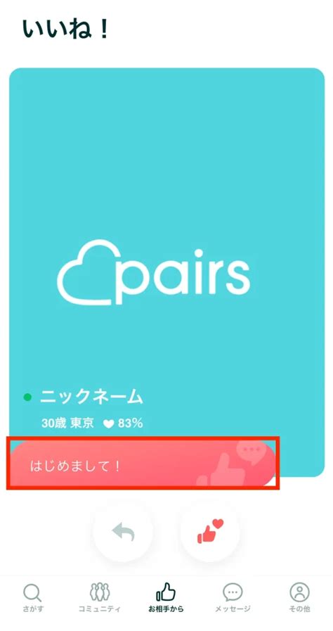 ペアーズのメッセージ付きいいねとは？NGメッセー。